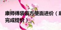 康師傅袋裝方便面進價(康師傅超60 方便面完成提價)