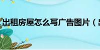 出租房屋怎么寫廣告圖片(出租房屋怎么寫)