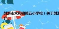 射洪市太和鎮第五小學校(關于射洪市太和鎮第五小學校簡介)