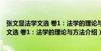 張文顯法學文選 卷1:法學的理論與方法(關于張文顯法學文選 卷1:法學的理論與方法介紹)
