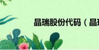 晶瑞股份代碼(晶瑞股份)