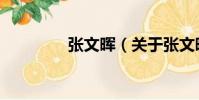 張文暉(關于張文暉介紹)