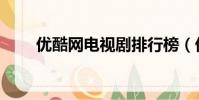 優酷網電視劇排行榜(優酷網電視)