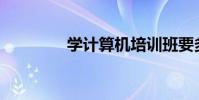 學計算機培訓班要多少錢?