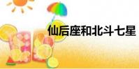 仙后座和北斗七星(仙后)