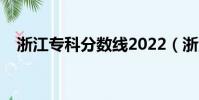 浙江專科分數線2022(浙江專科分數線)