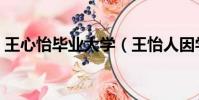王心怡畢業大學(王怡人因學業關系將回國)