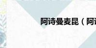 阿詩曼麥昆(阿詩曼)