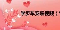 學步車安裝視頻(學步車)