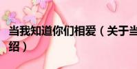當我知道你們相愛(關于當我知道你們相愛介紹)