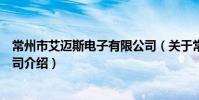 常州市艾邁斯電子有限公司(關于常州市艾邁斯電子有限公司介紹)