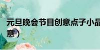 元旦晚會節目創意點子小品(元旦晚會節目創意)