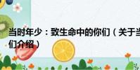 當時年少:致生命中的你們(關于當時年少:致生命中的你們介紹)