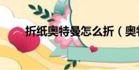 折紙奧特曼怎么折(奧特曼怎么折)