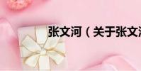張文河(關于張文河介紹)