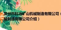 常州市科冶礦山機械制造有限公司(關于常州市科冶礦山機械制造有限公司介紹)