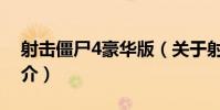 射擊僵尸4豪華版(關于射擊僵尸4豪華版簡介)