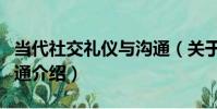 當代社交禮儀與溝通(關于當代社交禮儀與溝通介紹)
