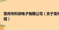 常州市科創電子有限公司(關于常州市科創電子有限公司介紹)