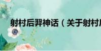 射村后羿神話(關于射村后羿神話簡介)
