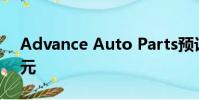 Advance Auto Parts預計每股盈利2.22美元
