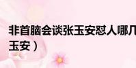 非首腦會談張玉安懟人哪幾期(非首腦會談張玉安)