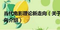 當代電影理論新走向(關于當代電影理論新走向介紹)