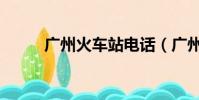 廣州火車站電話(廣州訂火車票)