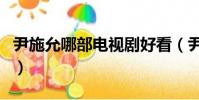 尹施允哪部電視劇好看(尹施允演過的電視劇)