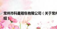 常州市科星箱包有限公司(關于常州市科星箱包有限公司介紹)