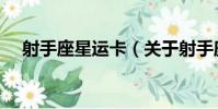 射手座星運卡(關于射手座星運卡簡介)