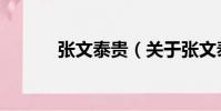 張文泰貴(關于張文泰貴介紹)