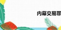 內幕交易罪
