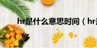 hr是什么意思時間(hr是什么意思)