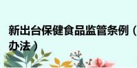 新出臺保健食品監管條例(保健食品監督管理辦法)