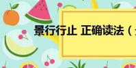 景行行止 正確讀法(景行行止)