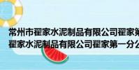常州市翟家水泥制品有限公司翟家第一分公司(關于常州市翟家水泥制品有限公司翟家第一分公司介紹)