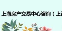 上海房產交易中心咨詢(上海房產交易中心)