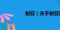 射日(關于射日簡介)