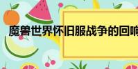 魔獸世界懷舊服戰爭的回響(戰爭的回響)