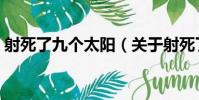 射死了九個太陽(關于射死了九個太陽簡介)