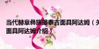 當代赫章彝族撮泰吉面具阿達姆(關于當代赫章彝族撮泰吉面具阿達姆介紹)