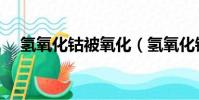 氫氧化鈷被氧化(氫氧化鈷受熱易分解)