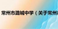常州市潞城中學(關于常州市潞城中學介紹)