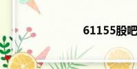 61155股吧