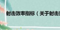 射擊效率指標(關于射擊效率指標簡介)