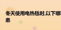冬天使用電熱毯時,以下哪種行為存在安全隱患