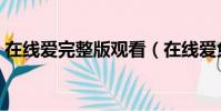 在線愛完整版觀看(在線愛免費高清完整版)