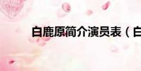 白鹿原簡介演員表(白鹿原簡介)