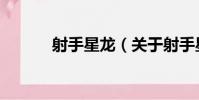 射手星龍(關于射手星龍簡介)
